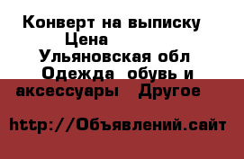 Конверт на выписку › Цена ­ 1 800 - Ульяновская обл. Одежда, обувь и аксессуары » Другое   